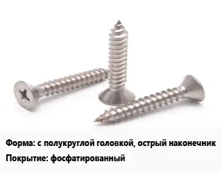 Саморез с полукруглой головкой, острый наконечник фосфатированный